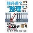 想陞遷?先從學會整理開始