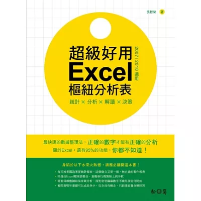 統計╳分析╳解讀╳決策:超級好用Excel樞紐分析表(2007/2010適用)(附全書範例檔案)