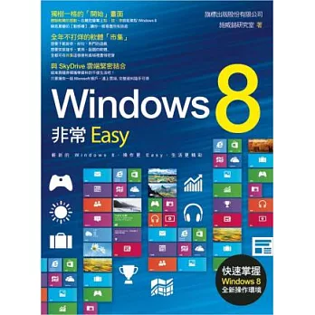 Windows 8 非常Easy