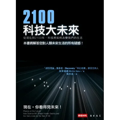 2100科技大未來:從現在到2100年,科技將如何改變我們的生活