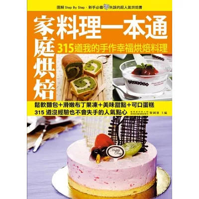 家庭烘焙料理一本通:315道種類繁多、營養全面的各式糕點,步驟詳細、破解易失敗的常見問題,讓你第一次手作就上手