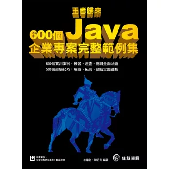王者歸來：600個Java企業專案完整範例集