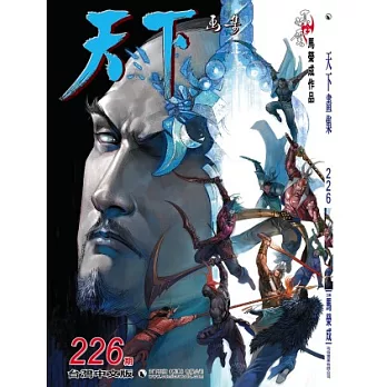 天下畫集 226期(台灣中文版)