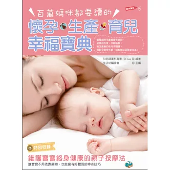 百萬媽咪都要讀的懷孕、生產、育兒幸福寶典（特別收錄：維護寶寶終身健康的親子按摩法）