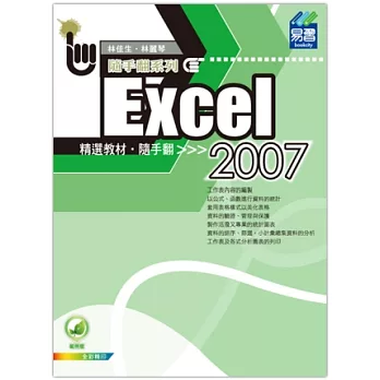Excel 2007精選教材隨手翻