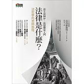 法律是什麼?法哲學的思辨旅程