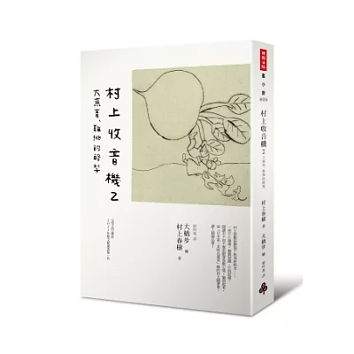 村上收音機 2:大蕪菁、難挑的酪梨