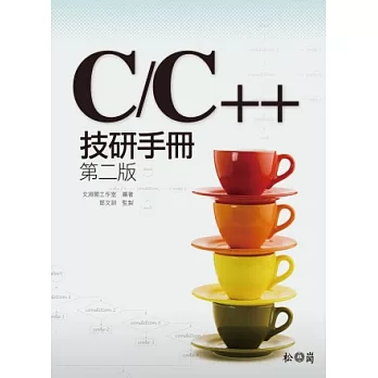 C/C++技研手冊 第二版(附光碟)