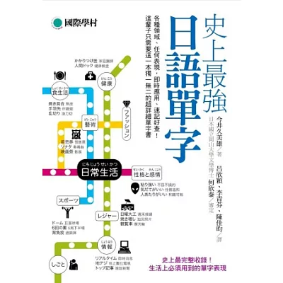 史上最強日語單字:各種領域、任何表現,即時應用、速記好查,這輩子只需要這一本獨一無二的超詳細單字書