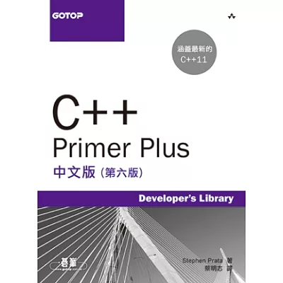 C++ Primer Plus中文版(第六版)