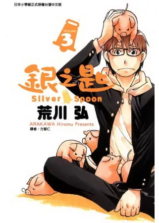 銀之匙 3(限定版)