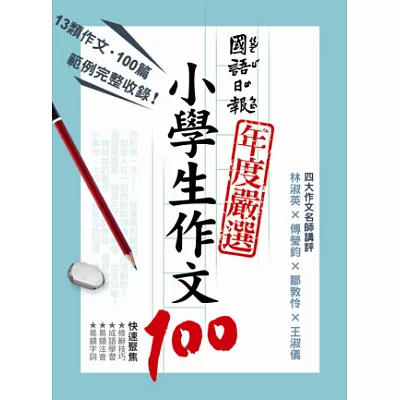 國語日報年度嚴選:小學生作文100