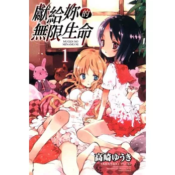 獻給妳的無限生命 1