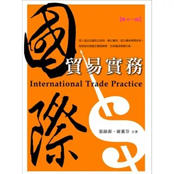 國際貿易實務(11版)