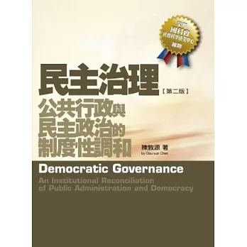 民主治理：公共行政與民主政治的制度性調和(2版)