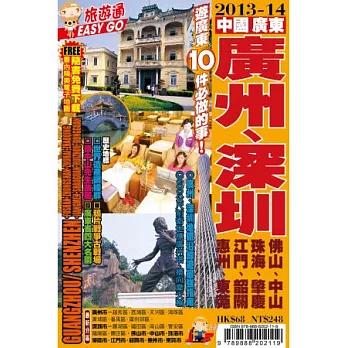 旅遊通:廣州、深圳2013-14