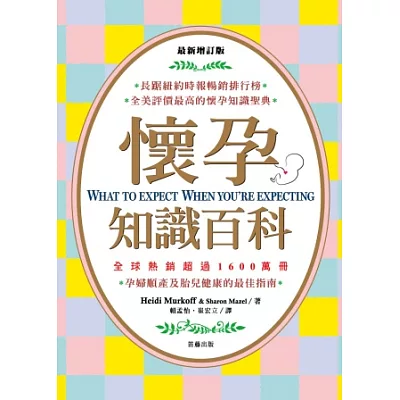 最新增訂版:懷孕知識百科(四版一刷)