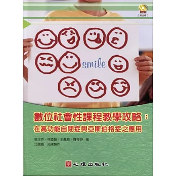 數位社會性課程教學攻略 : 在高功能自閉症與亞斯伯格症之應用 / 數位社會性課程教學攻略 : 在高功能自閉症與亞斯伯格症之應用 /