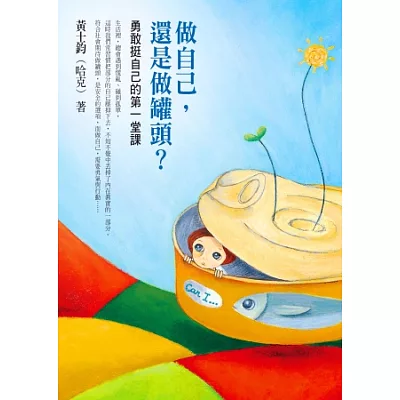 做自己,還是做罐頭?:勇敢挺自己的第一堂課