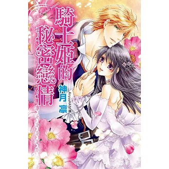 騎士姬的秘密戀情