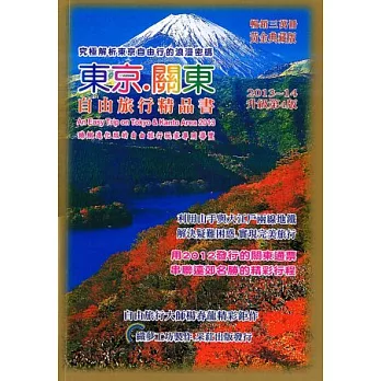 東京關東．自由旅行精品書2013升級第4版