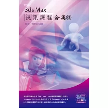 3ds Max 視訊課程合集(36)