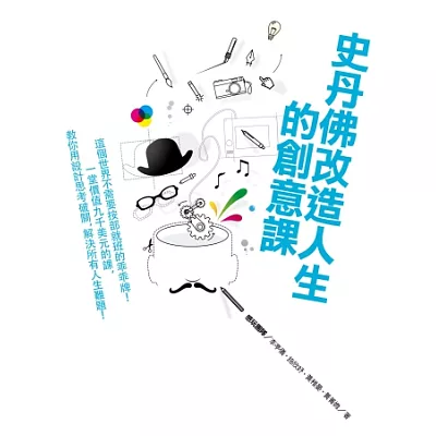 史丹佛改造人生的創意課︰這個世界不需要按部就班的乖乖牌!一堂價值9000美元的課,教你用設計思考破關,解決所有人生難題!