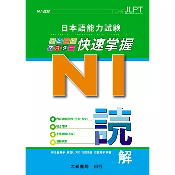 日本語能力試驗 N1 快速掌握 讀解