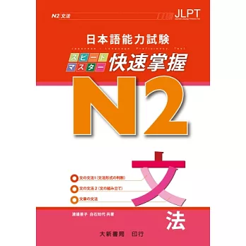 日本語能力試驗 N2 快速掌握 文法