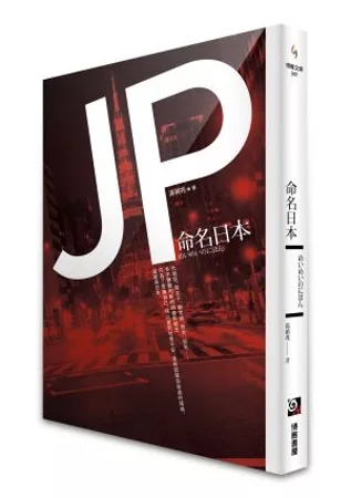 命名日本