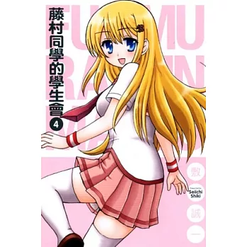 藤村同學的學生會 4