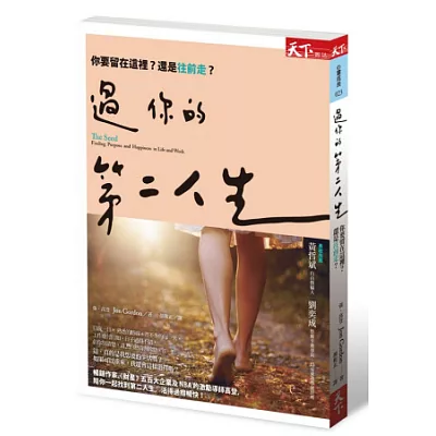 過你的第二人生:你要留在這裡,還是往前走?