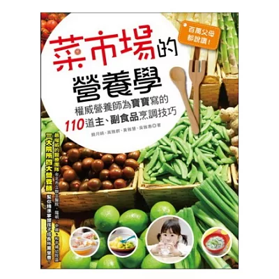 百萬父母都說讚!菜市場的營養學:權威營養師為寶寶寫的110道主、副食品烹調技巧
