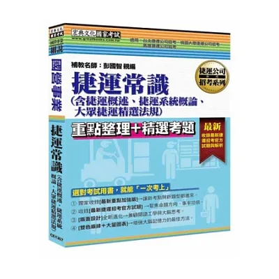 國民營事業招考:最新捷運常識(含捷運概述ˋ捷運系統概論ˋ大眾捷運精選法規)