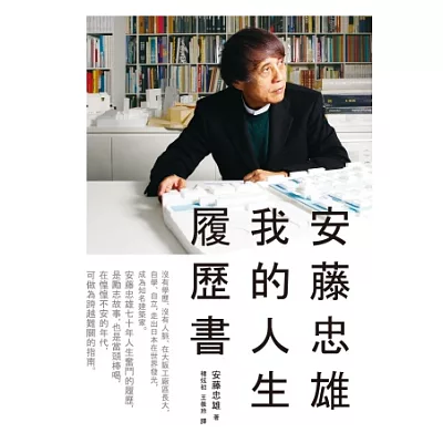 安籐忠雄:我的人生履歷書