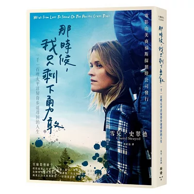 那時候,我只剩下勇敢:一千一百哩太平洋屋脊步道尋回的人生