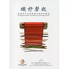 織杼聲起:臺灣原住民服飾傳承與創新圖錄