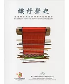 織杼聲起:臺灣原住民服飾傳承與創新圖錄