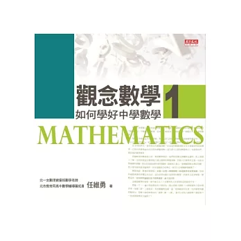 觀念數學 1 如何學好中學數學