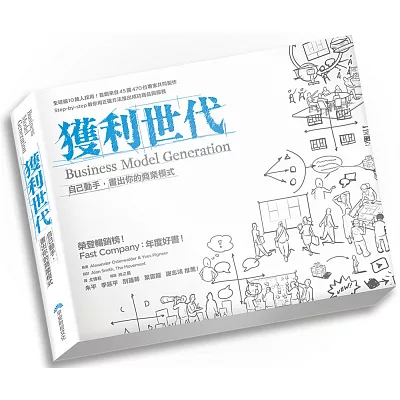 獲利世代:自己動手,畫出你的商業模式