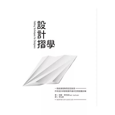 設計摺學:一張紙激發無限造型創意,所有設計師都需要的幾何空間摺疊訓練