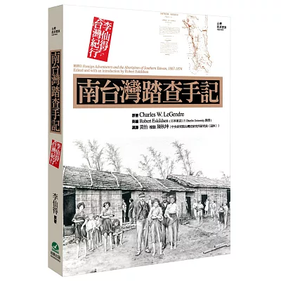 南台灣踏查手記:李仙得台灣紀行
