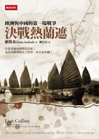 決戰熱蘭遮：歐洲與中國的第一場戰爭
Lost Colony :The Untold Story of China’s First Great Victory over the West<