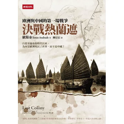 決戰熱蘭遮:歐洲與中國的第一場戰爭