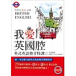 我愛英國腔..英式英語發音特訓(附MP3英式發音破解密技)