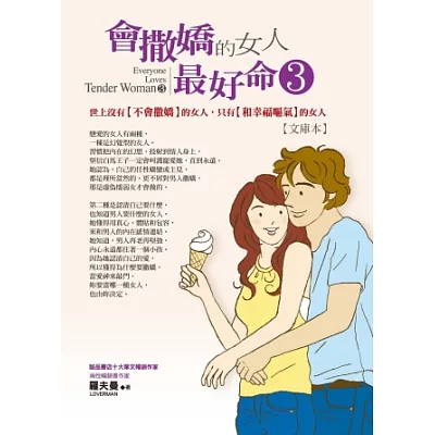 會撒嬌的女人,最好命3:世上沒有【不會撒嬌】的女人,只有【和幸福嘔氣】的女人【文庫本】
