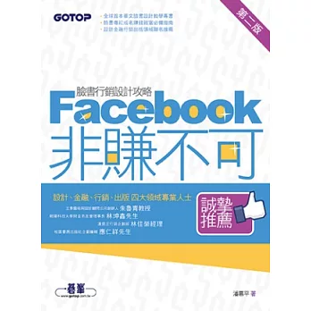 Facebook非賺不可：臉書行銷設計攻略(第二版)