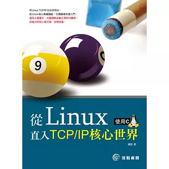 從Linux 直入TCP / IP核心世界