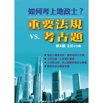 如何考上地政士?:重要法規VS.考古題