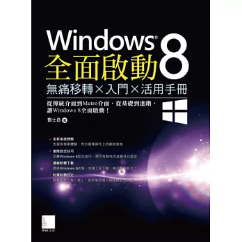 Windows 8全面啟動：無痛移轉×入門×活用手冊